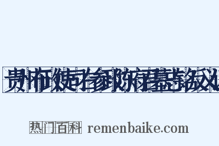 贵州布政使司右参政陈府君墓志铭反义词是什么意思的图片